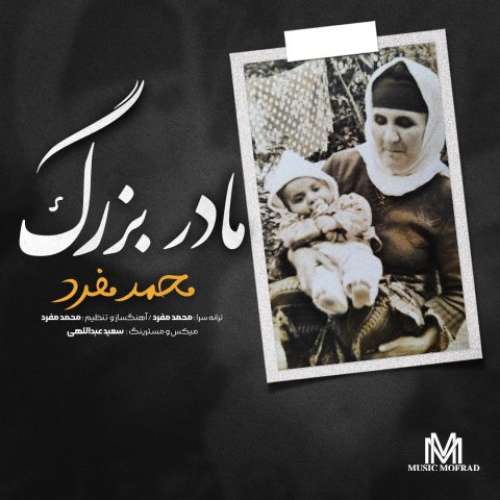 محمد مفرد مادر بزرگ